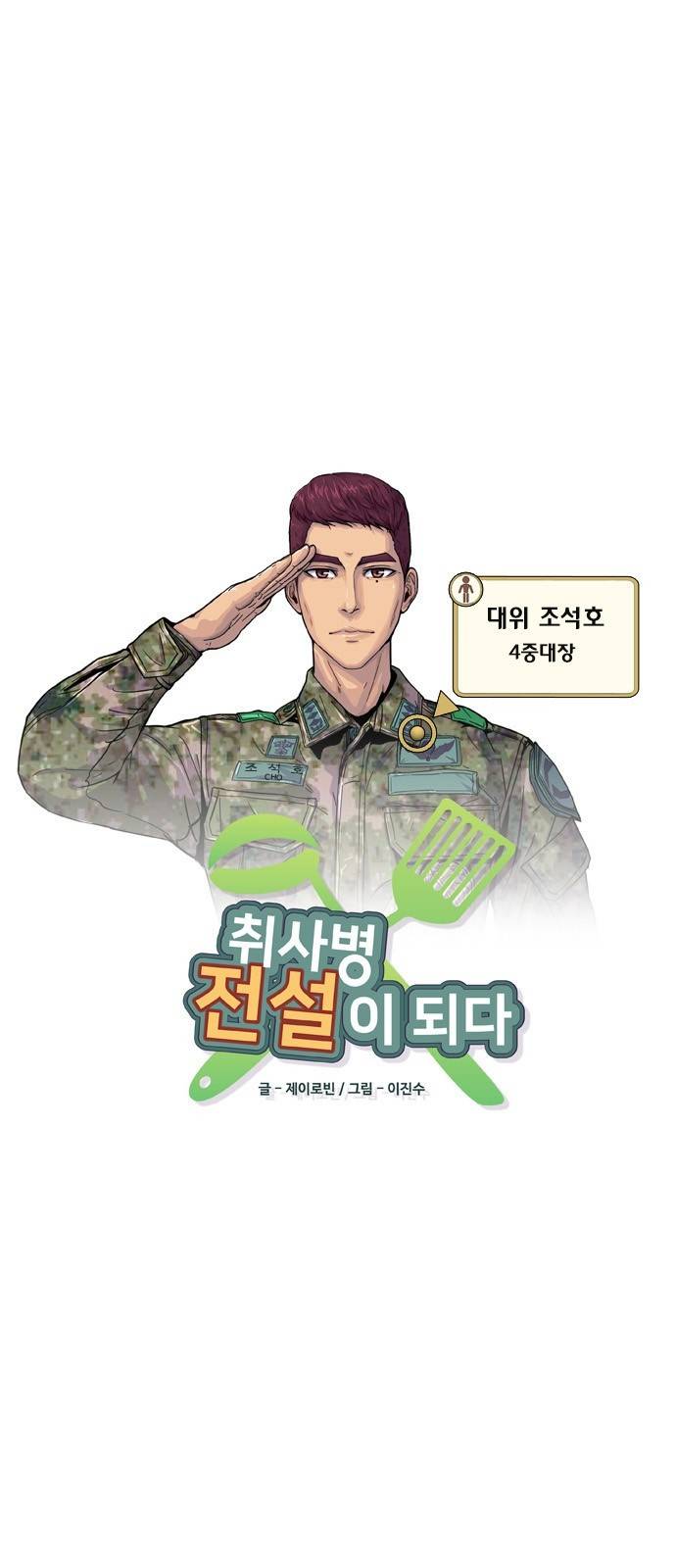 취사병 전설이 되다 9화 - 천국의 계단에서 5