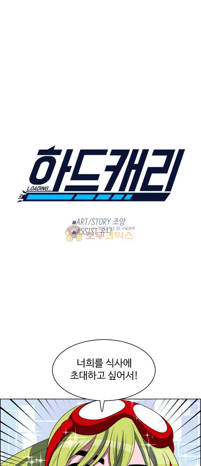 하드캐리 38화 - 식사 6