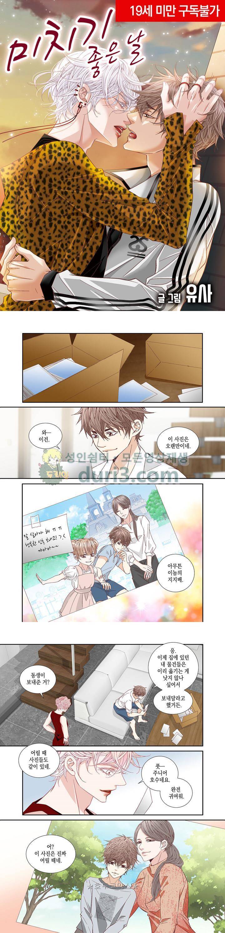 미치기 좋은 날 - 외전 3화 1