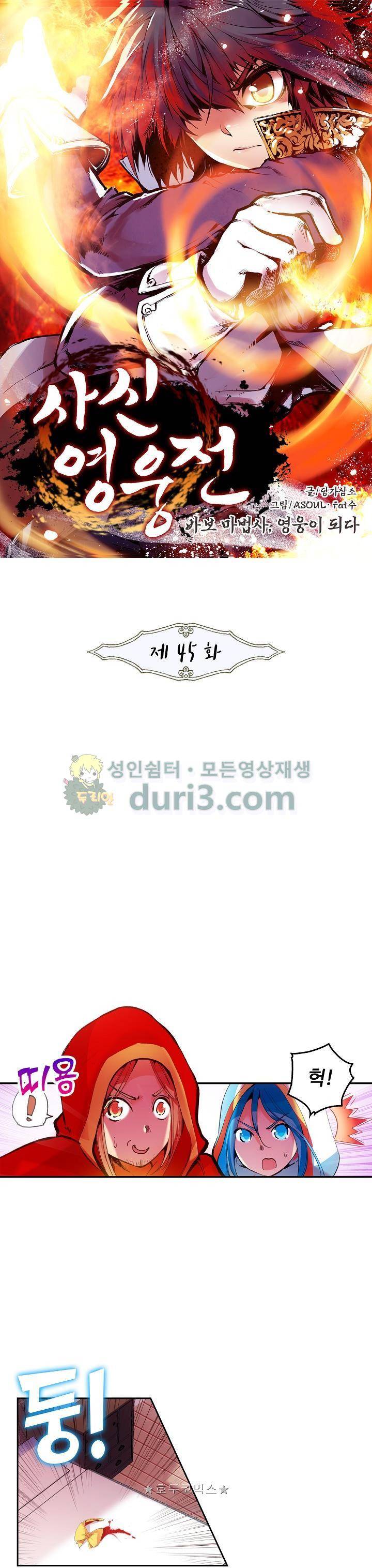 사신 영웅전 : 바보 마법사 영웅이 되다 45화 1