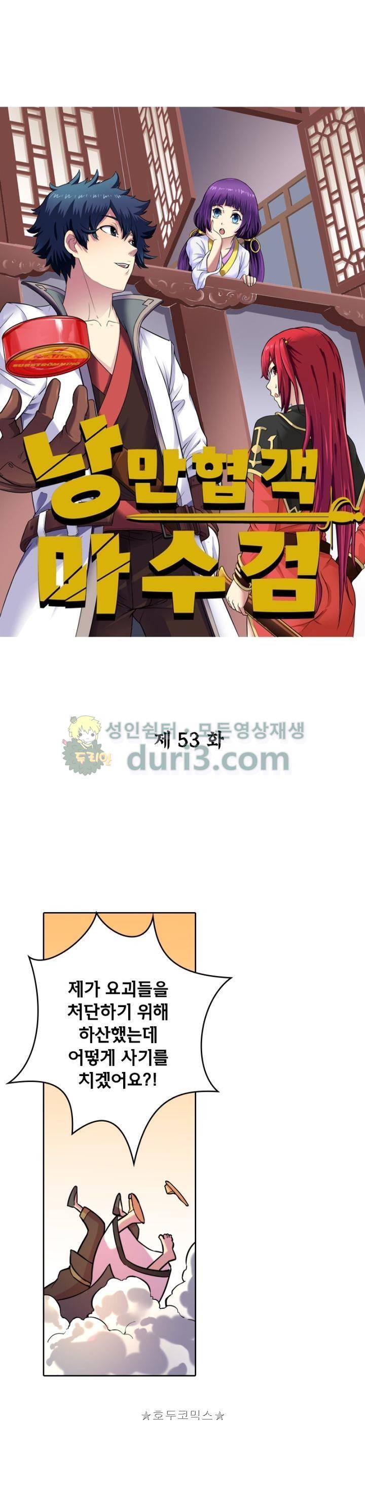 낭만협객 마수검 53화 1