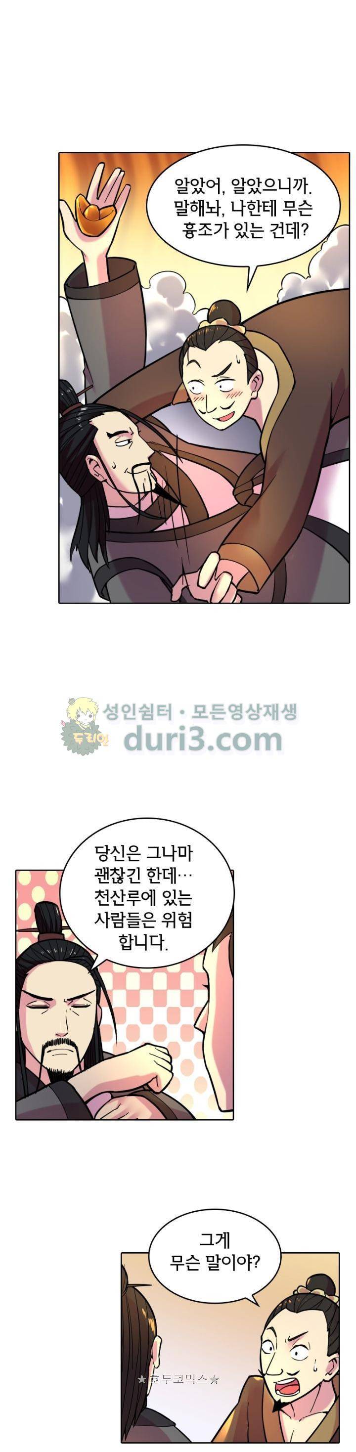 낭만협객 마수검 53화 2