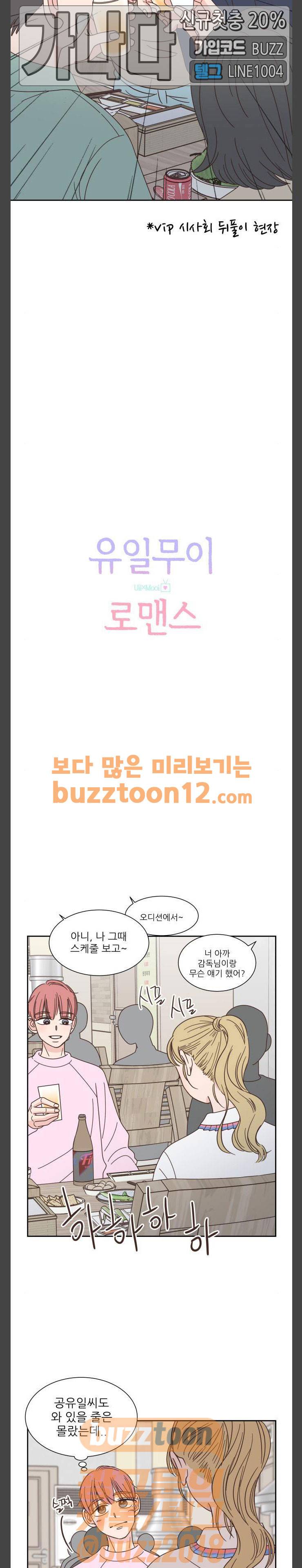 유일무이 로맨스 68화 2