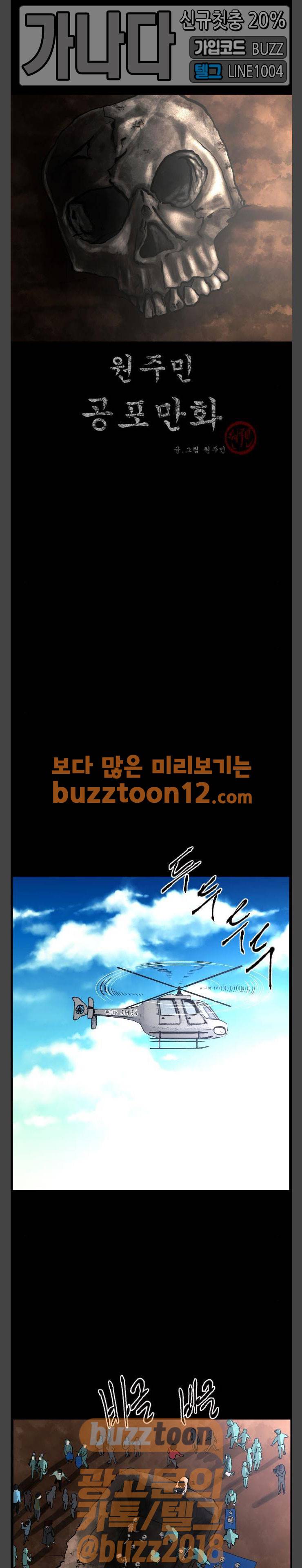 원주민 공포만화(네이버) 106화 - 의문의 유골 1