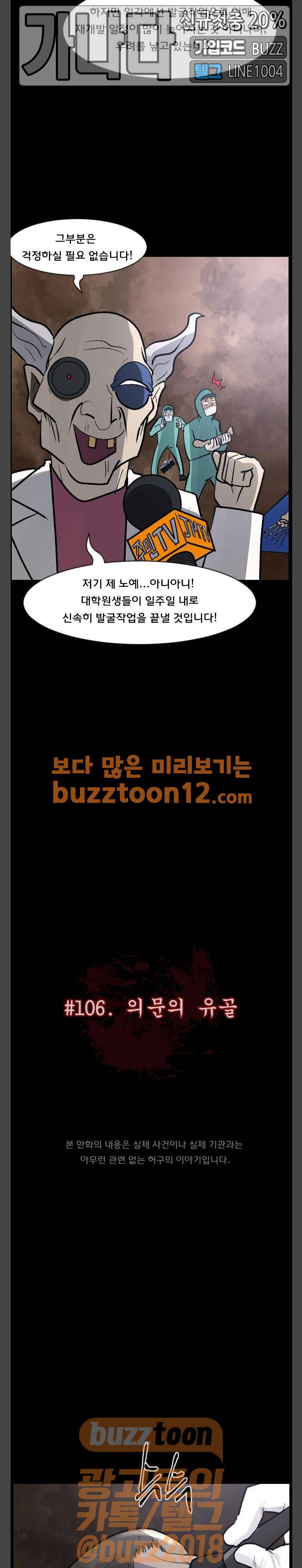 원주민 공포만화(네이버) 106화 - 의문의 유골 3