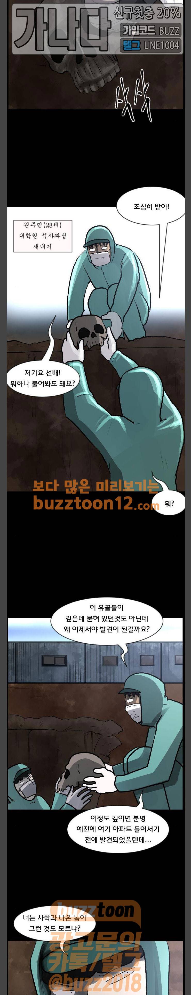 원주민 공포만화(네이버) 106화 - 의문의 유골 4