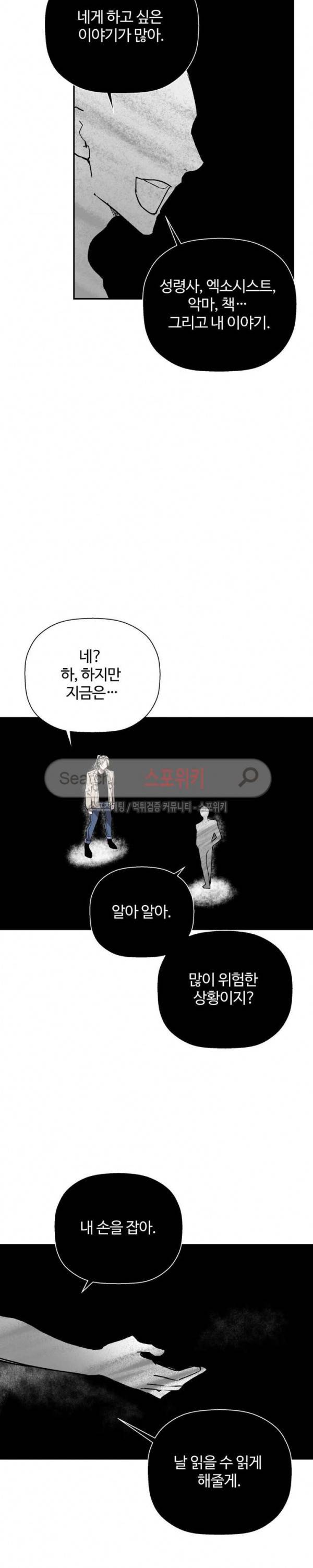 심장 없는 엑소시스트 64화 21