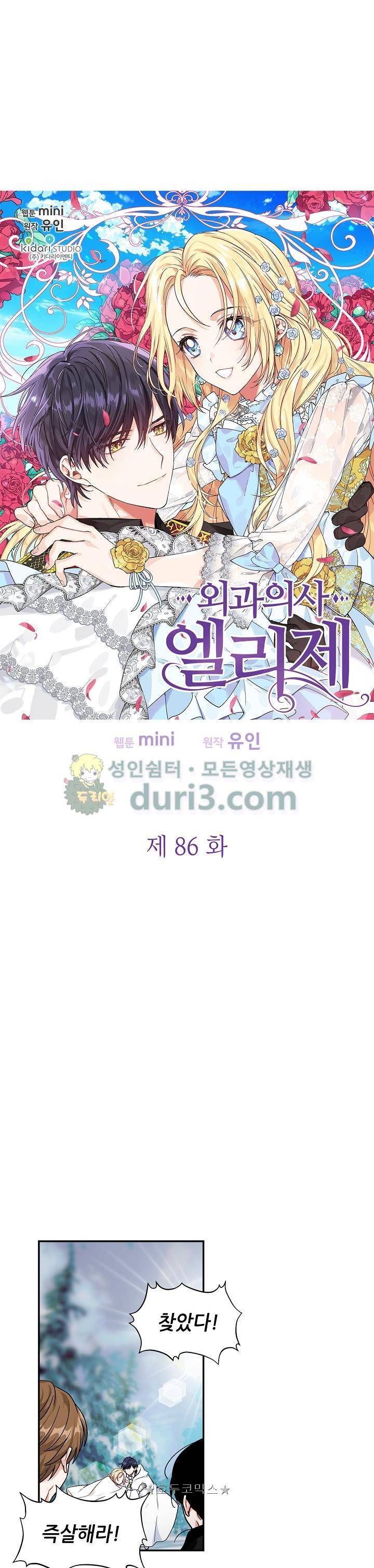 외과의사 엘리제 86화 2