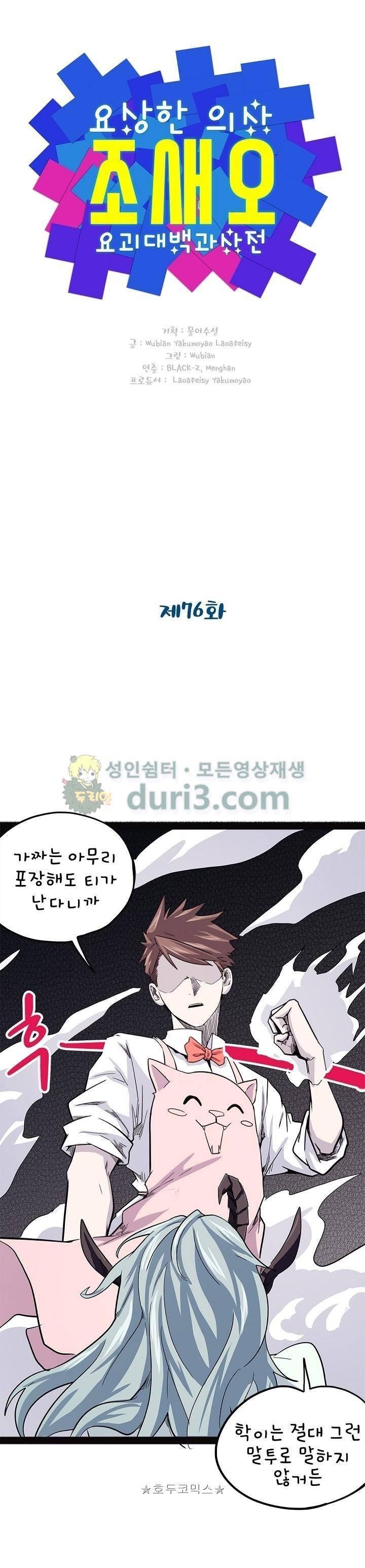 요상한 의사 조새오 76화 1