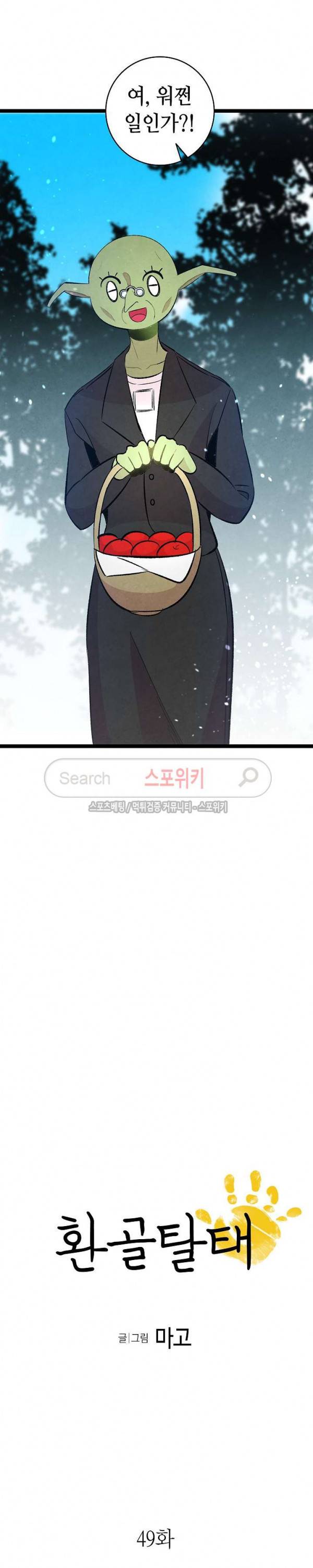 환골탈태 49화 2