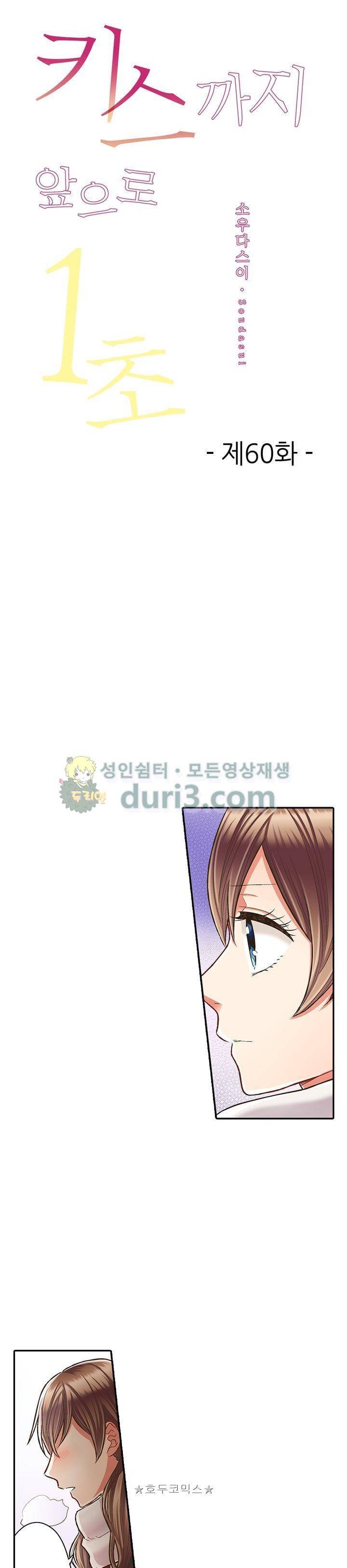 키스하기 1초 전 60화 1