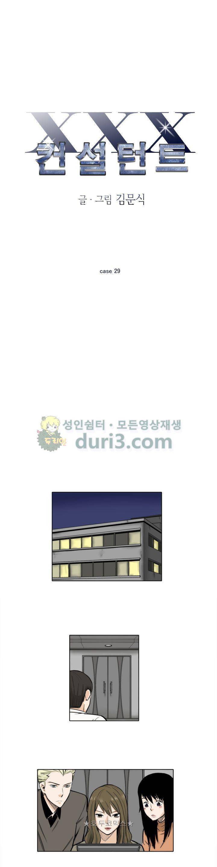 XXX컨설턴트 29화 1