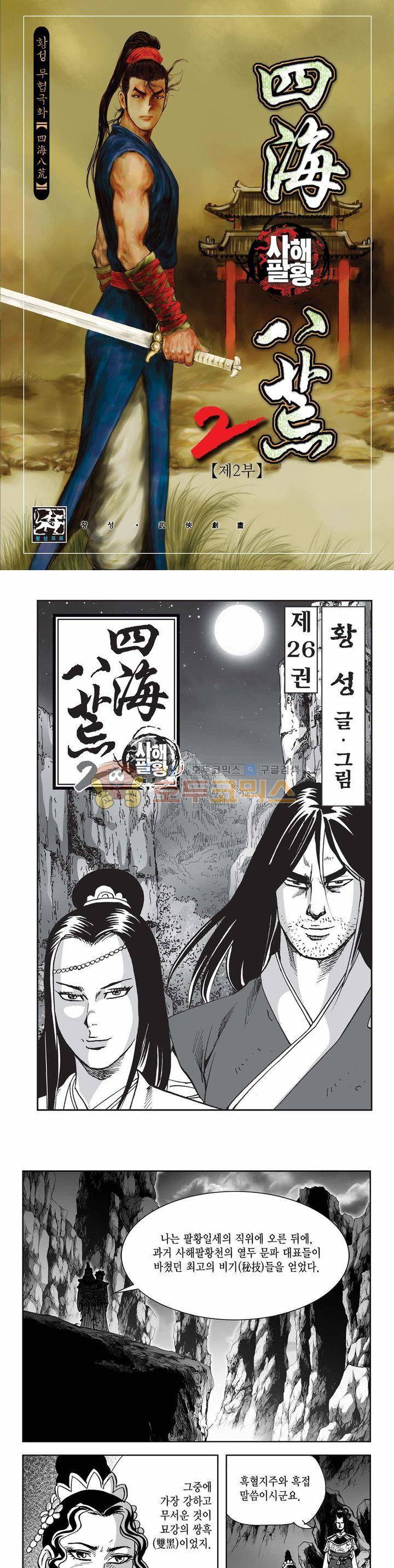 사해팔황 2부 26권 1