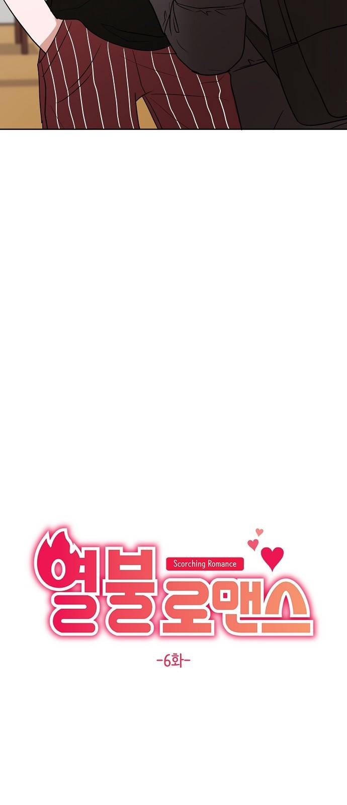 열불 로맨스 6화 4