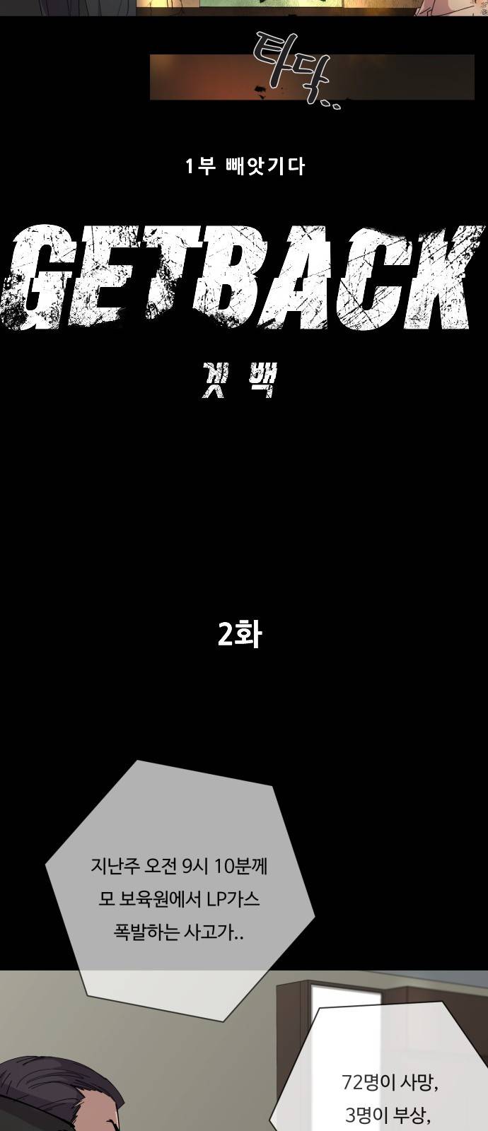 겟백 2화 3