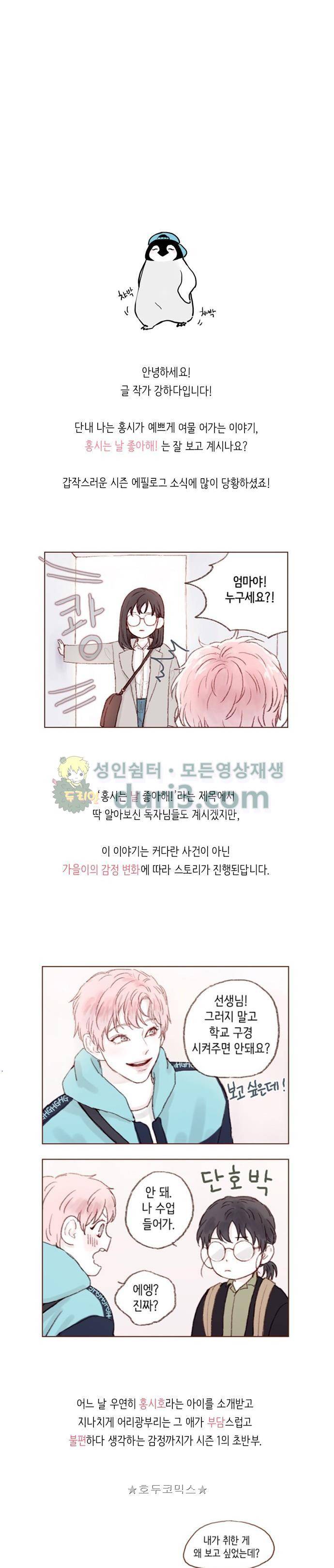 홍시는 날 좋아해! 52화 - 시즌1 epilogue 16