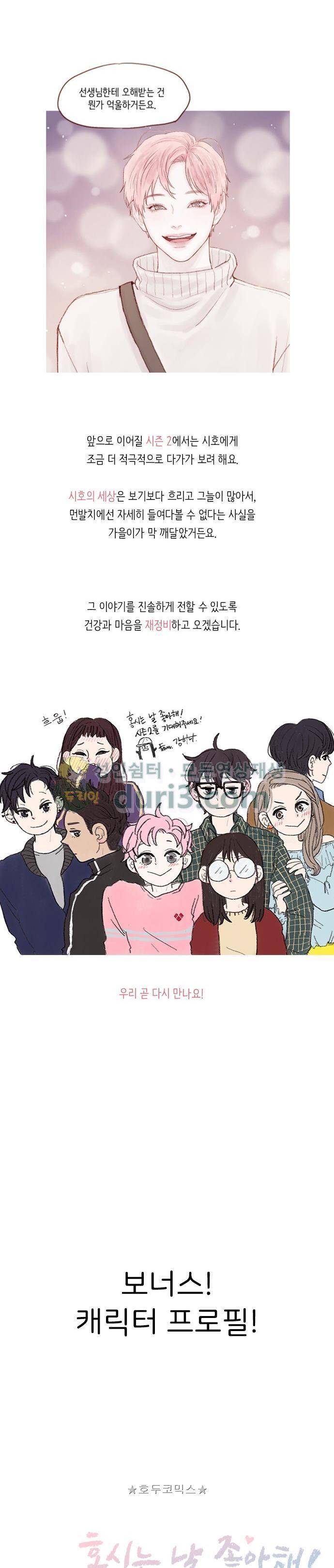 홍시는 날 좋아해! 52화 - 시즌1 epilogue 18