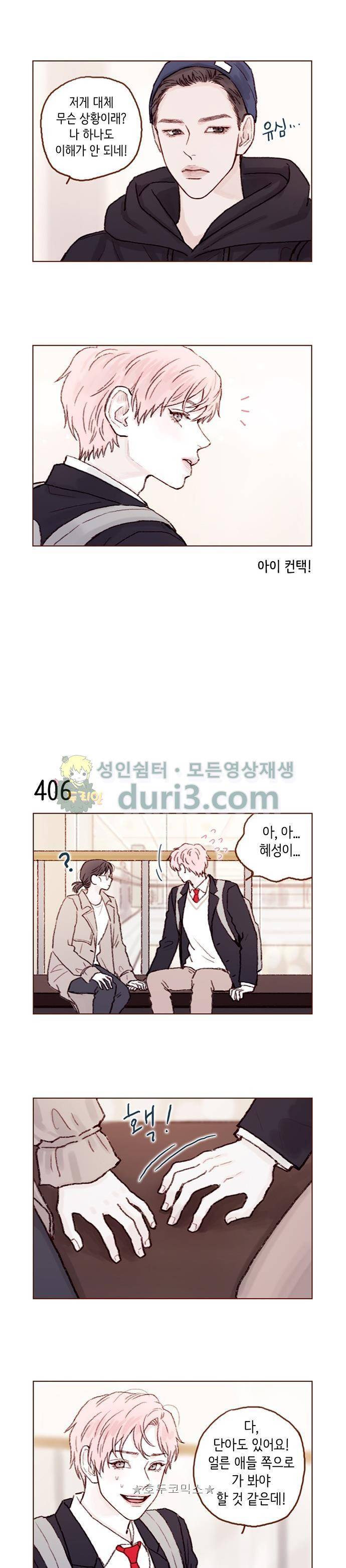 홍시는 날 좋아해! 61화 - 손은 왜 잡았는데? 4
