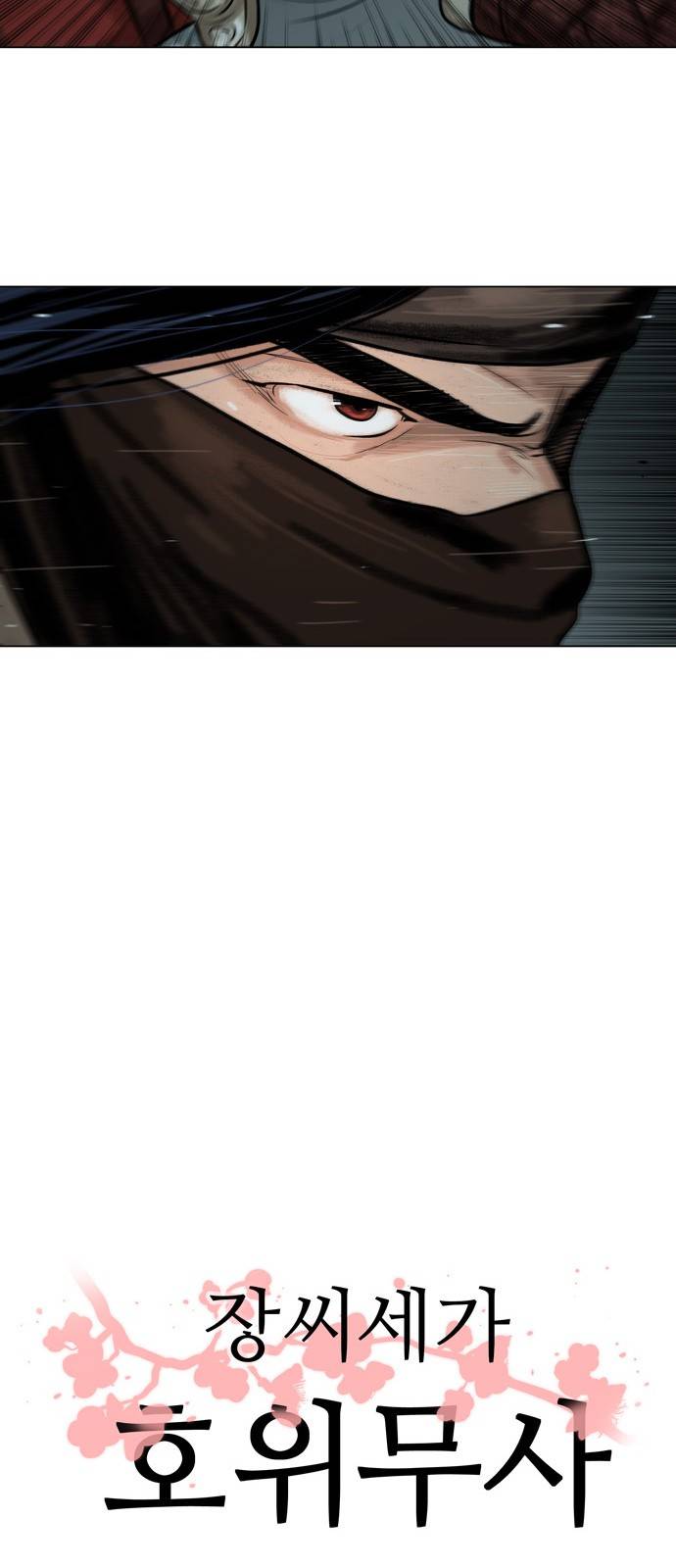 장씨세가 호위무사 1화 6
