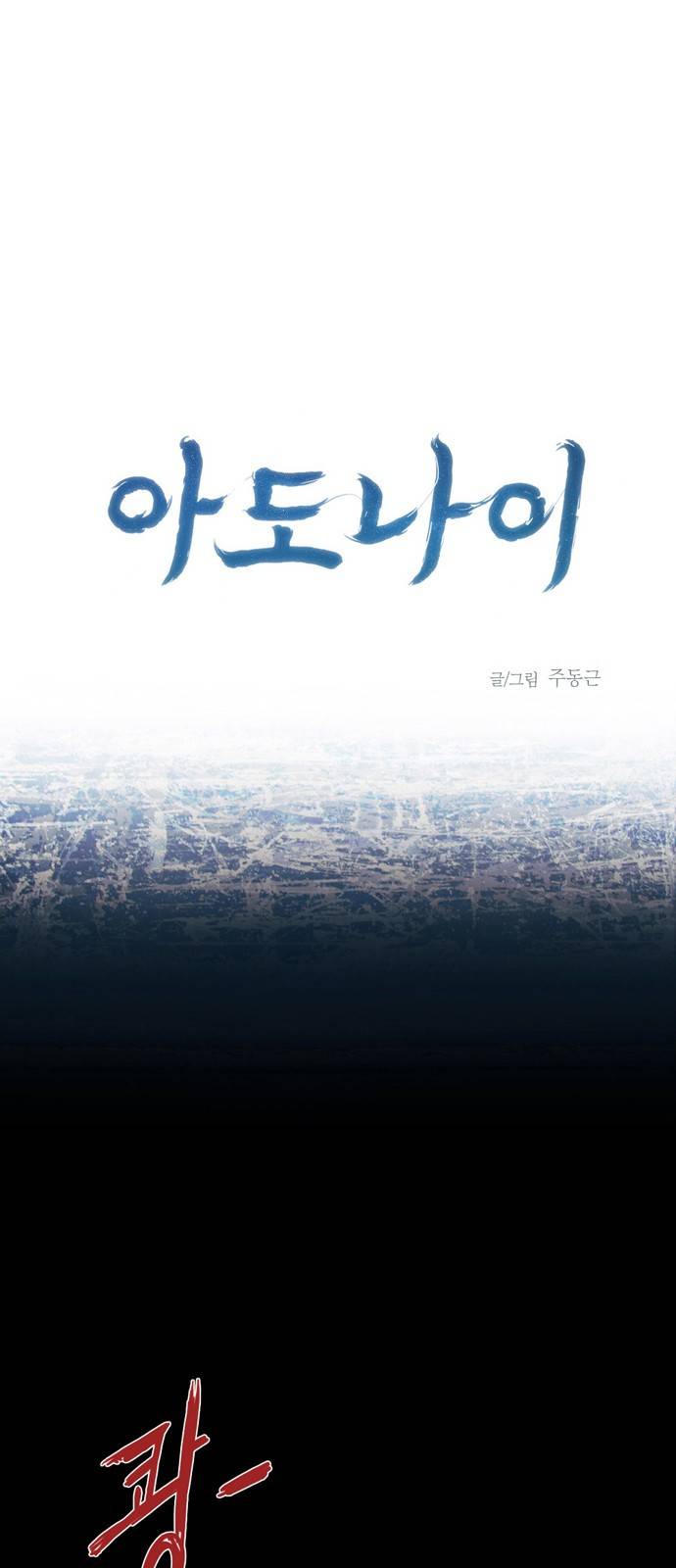 아도나이 6화 1