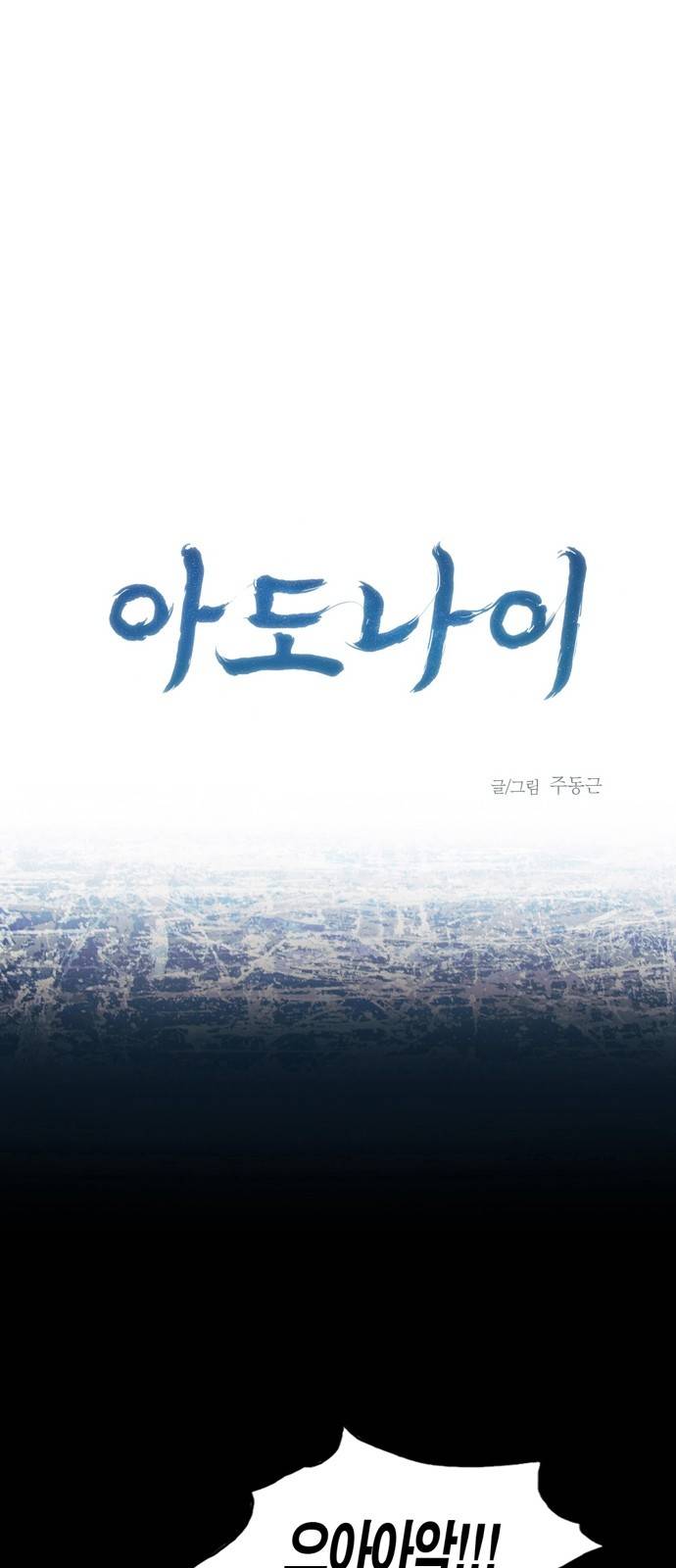 아도나이 16화 1