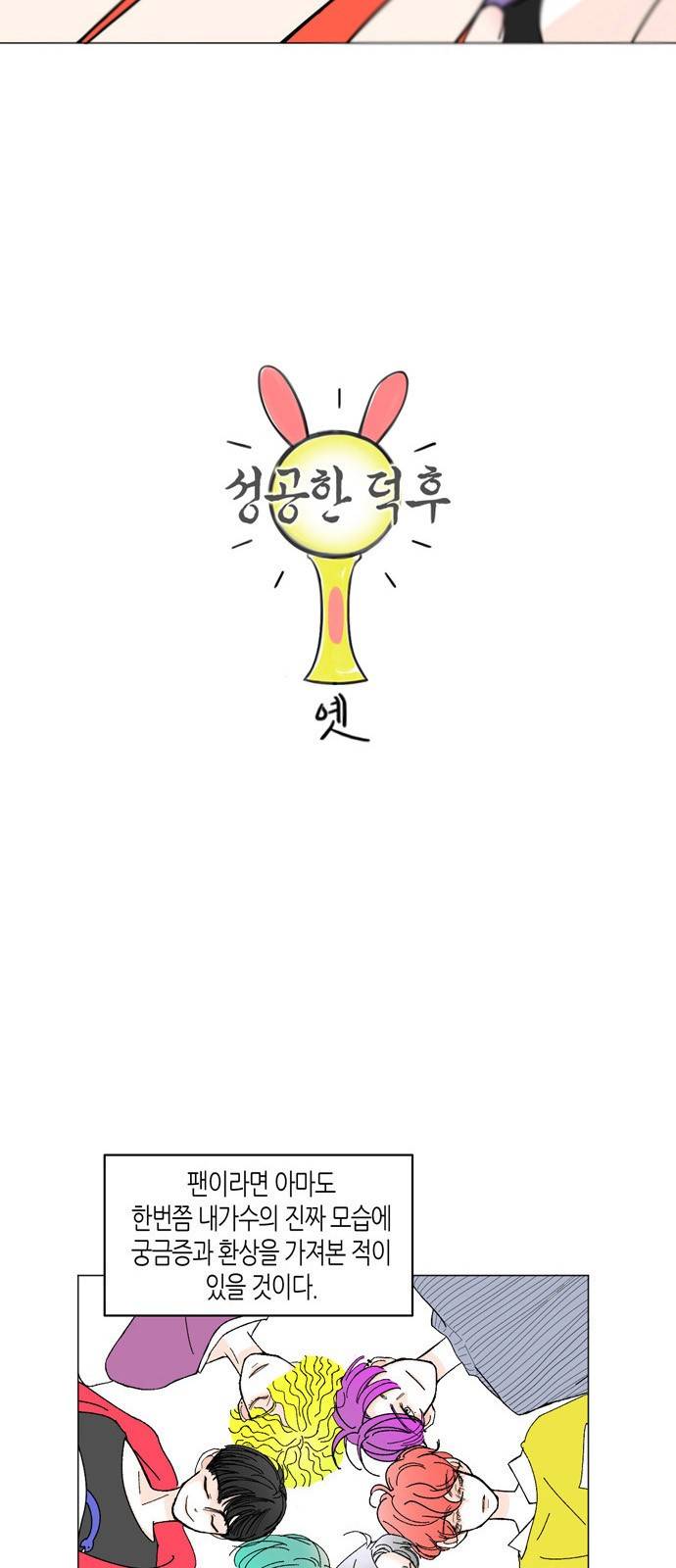 성공한 덕후 3화 6