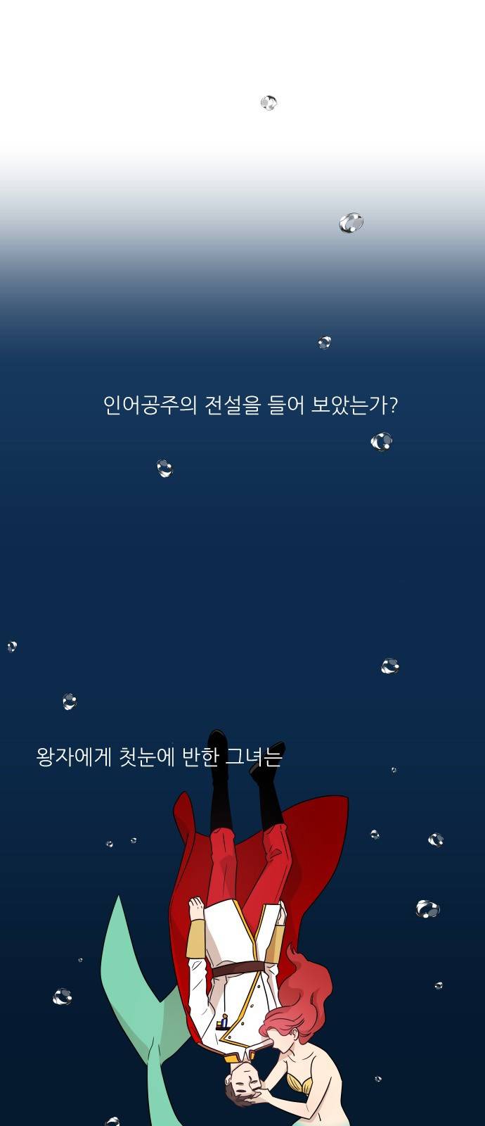 옆반의 인어 4화 - 인어공주의 전설 1