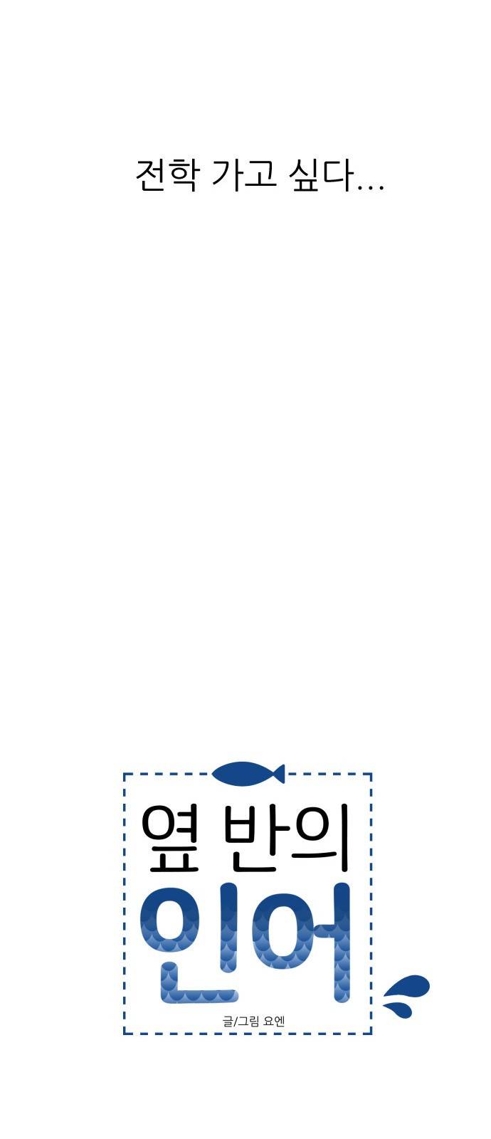 옆반의 인어 4화 - 인어공주의 전설 12