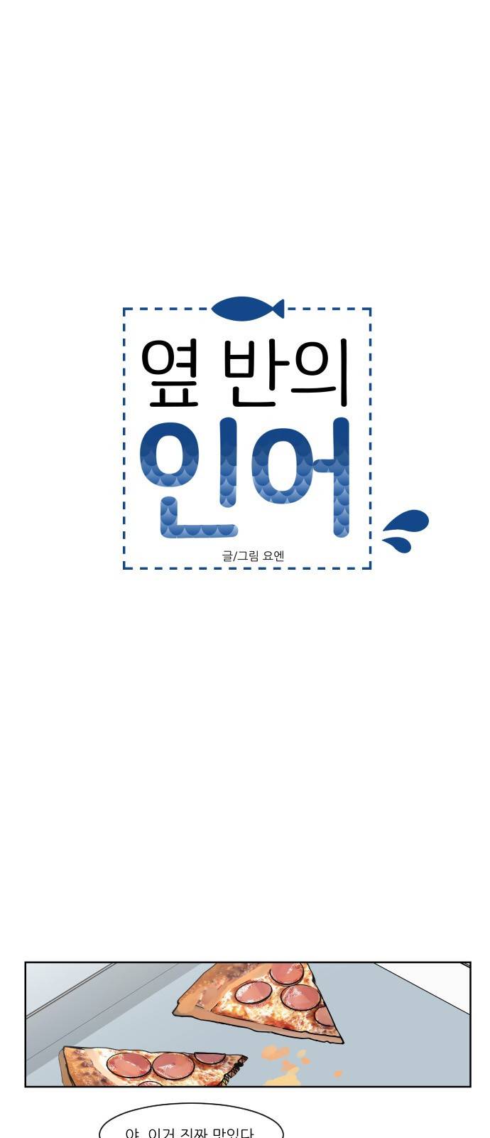 옆반의 인어 41화 - 눈덩이처럼 7