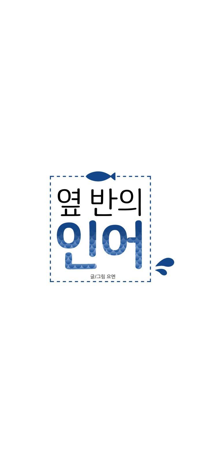 옆반의 인어 51화 - 임원수련회(3/3) 4