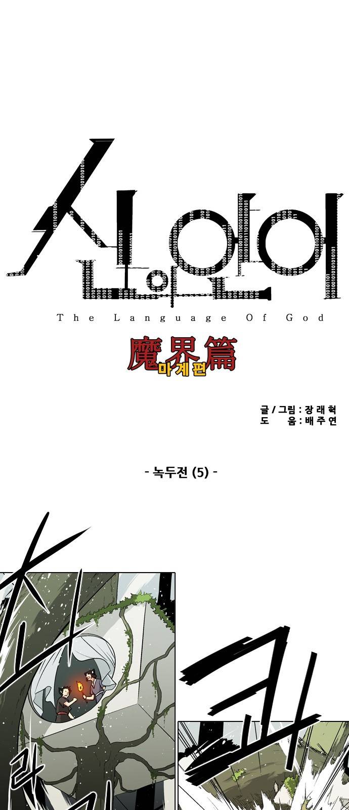 신의 언어 2부 5화 - 녹두전(5) 2