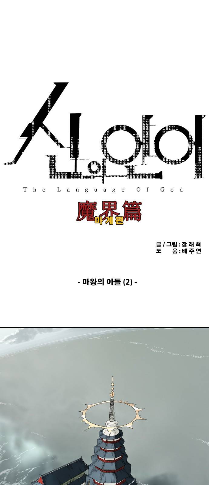 신의 언어 2부 15화 - 마왕의 아들(2) 2