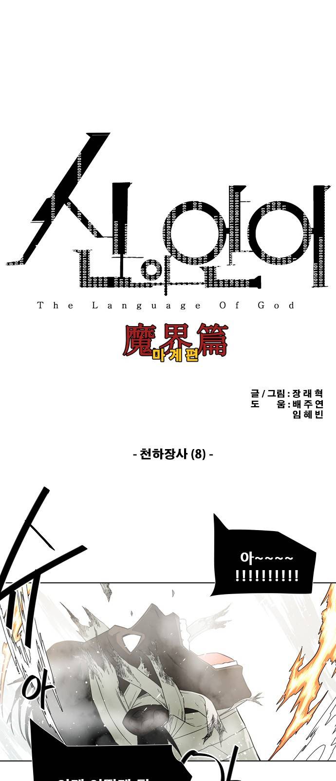 신의 언어 2부 25화 - 천하장사(8) 2