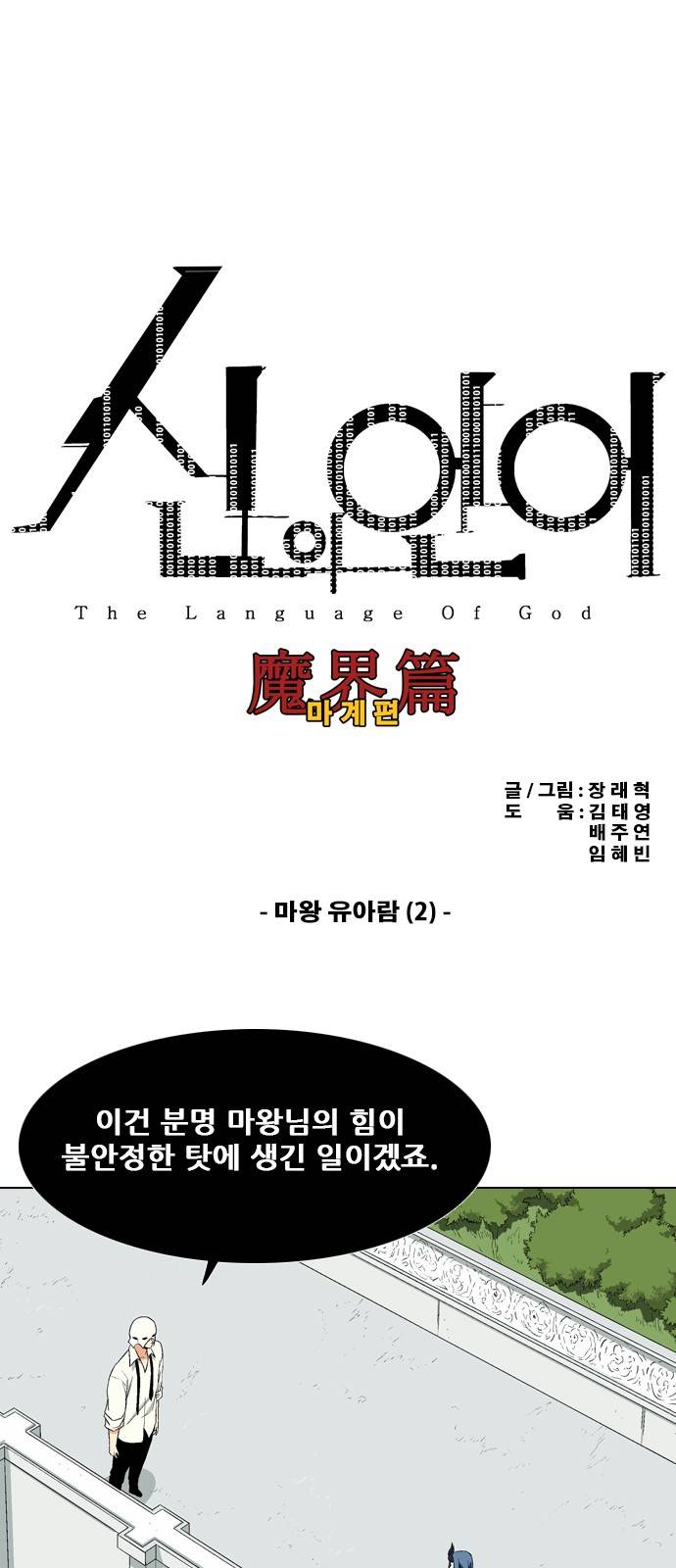 신의 언어 2부 35화 - 마왕 유아람(2) 2