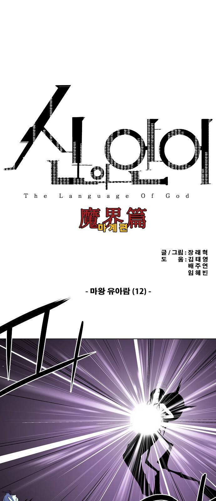 신의 언어 2부 45화 - 마왕 유아람(12) 2