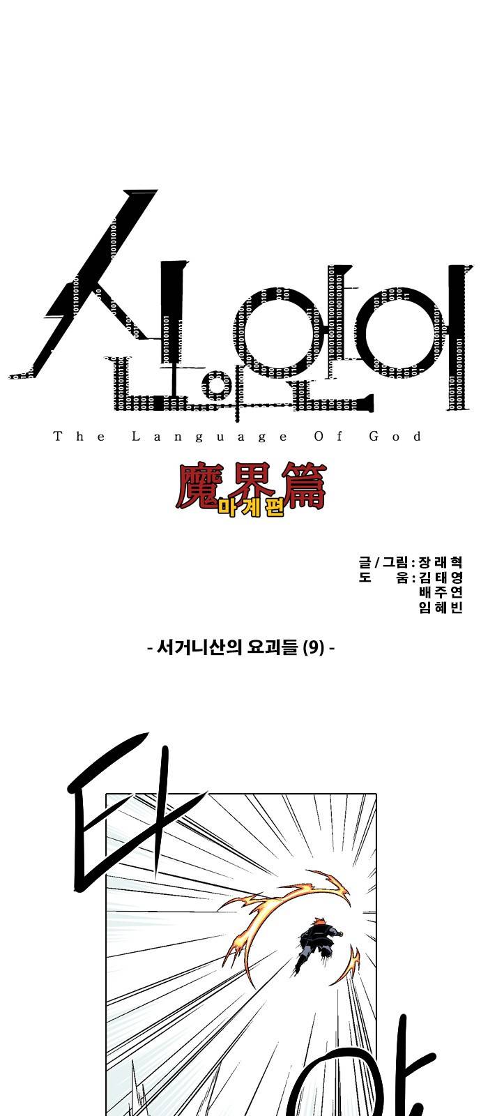 신의 언어 2부 55화 - 서거니산의 요괴들(9) 2
