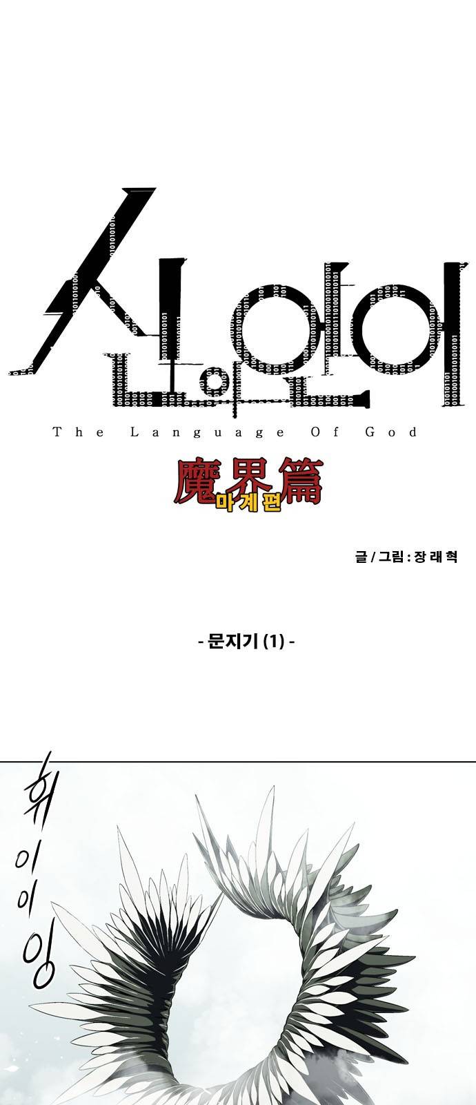 신의 언어 2부 65화 - 문지기 (1) 2