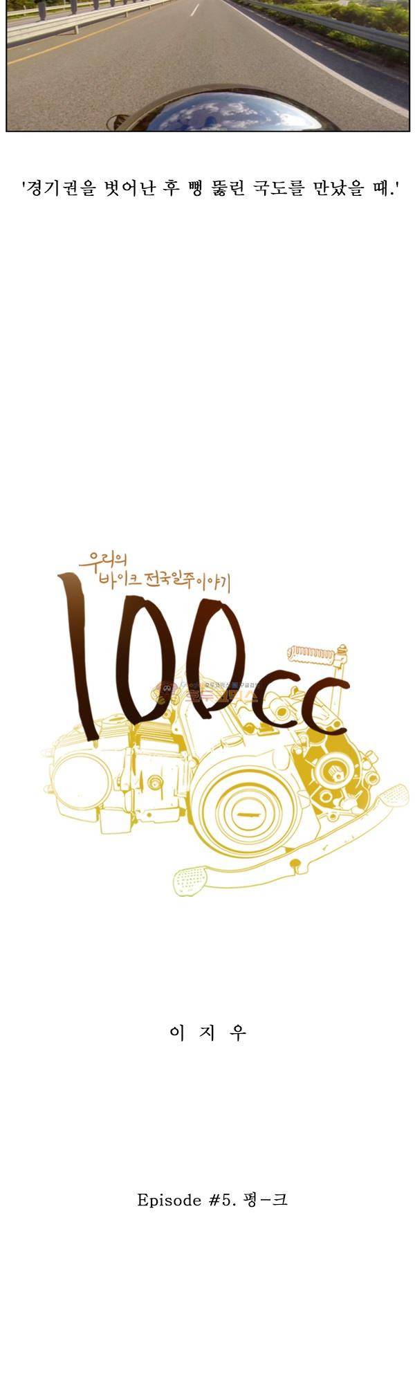 100cc 5화 - 펑크 2