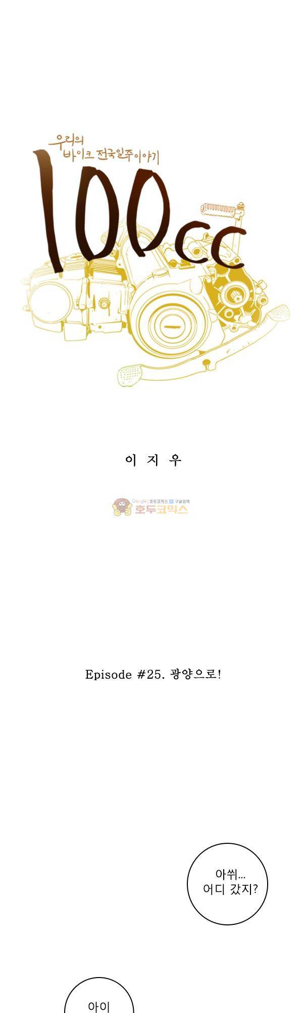 100cc 25화 - 광양으로! 1