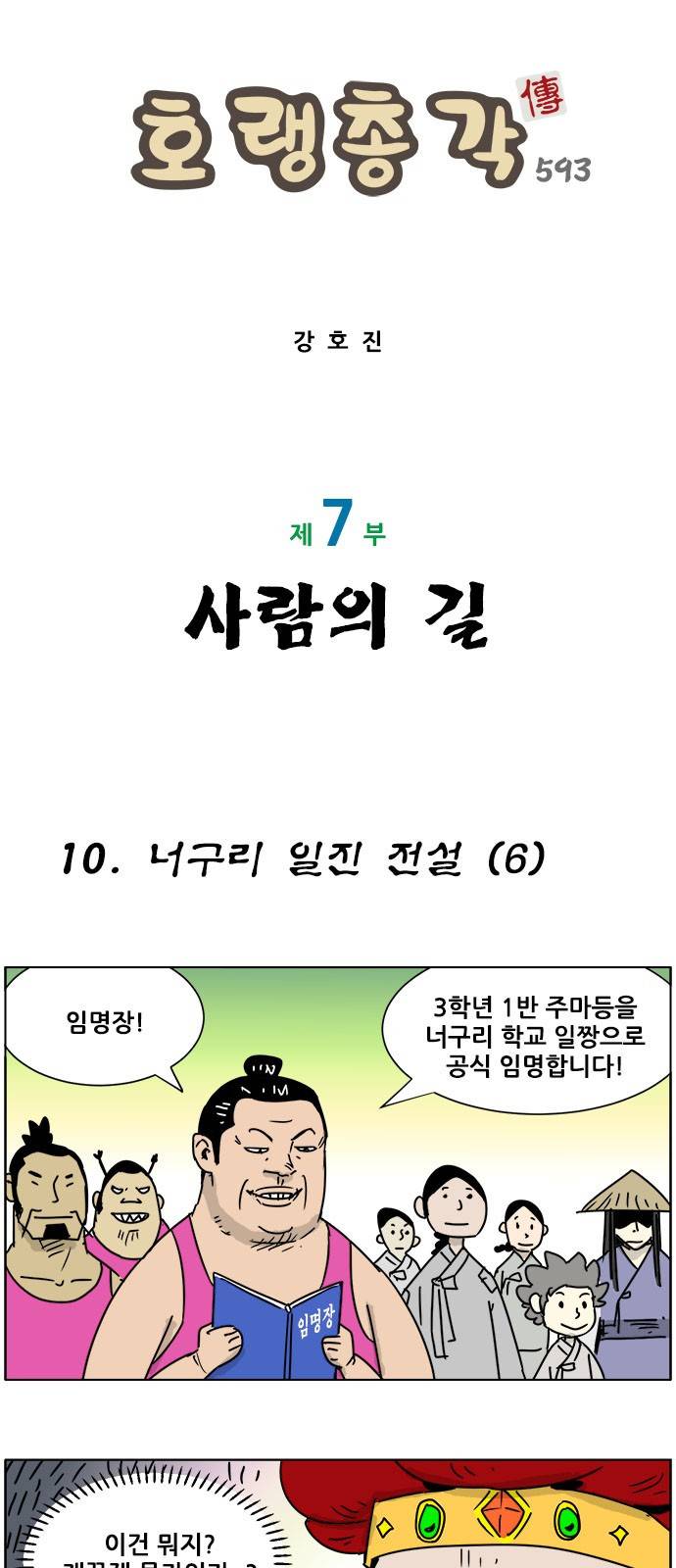 호랭총각 제7부 사람의 길 10화 - 너구리 일진 전설 (6) 1