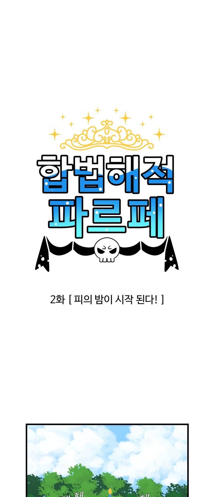합법해적 파르페 2화 - 피의 밤이 시작된다 1