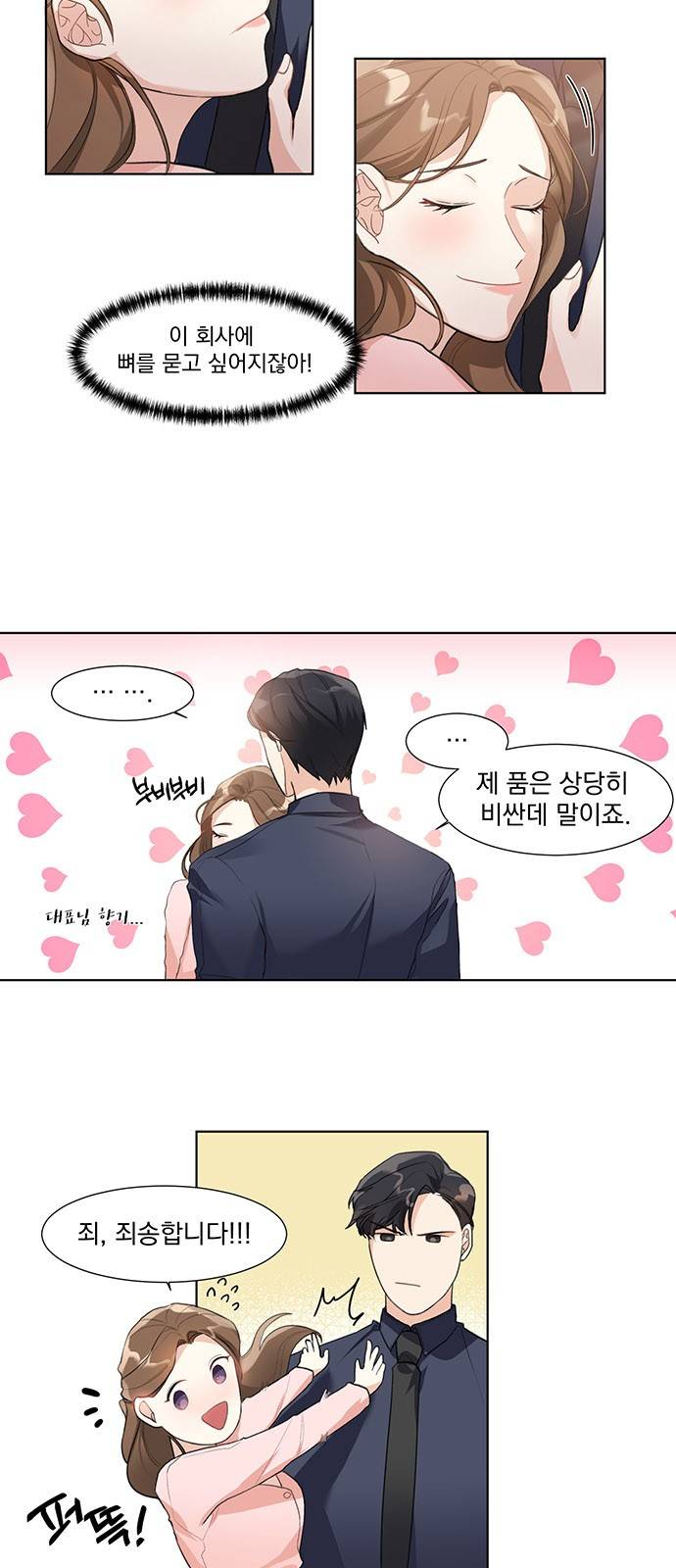 대표님이 구독하셨습니다 3화 2