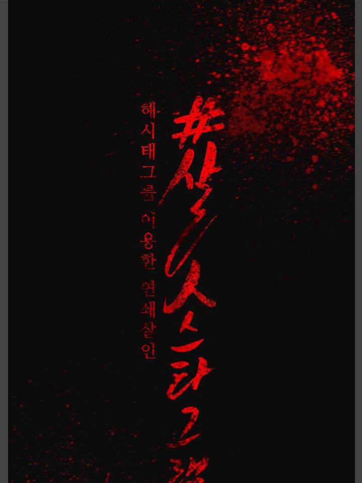 살人스타그램 - 프롤로그 4
