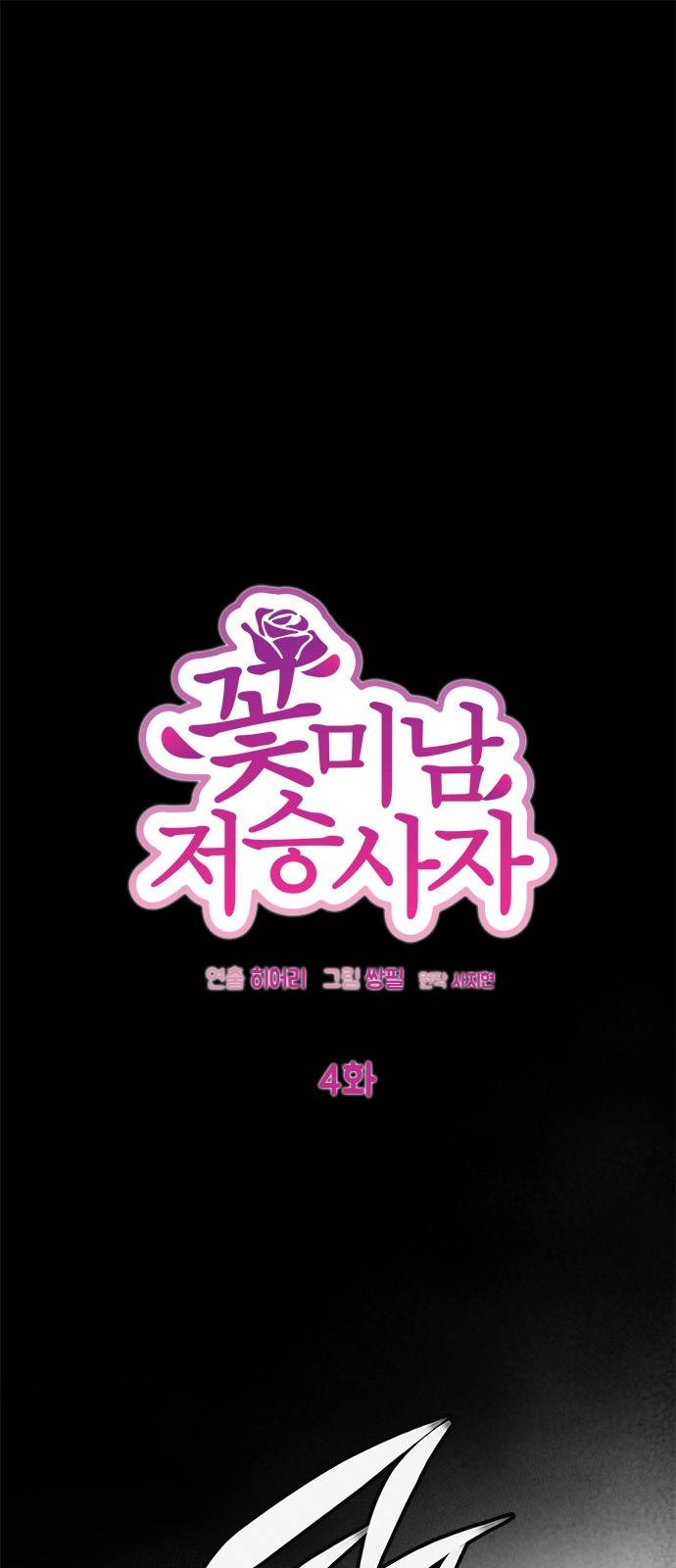 꽃미남 저승사자 4화 2