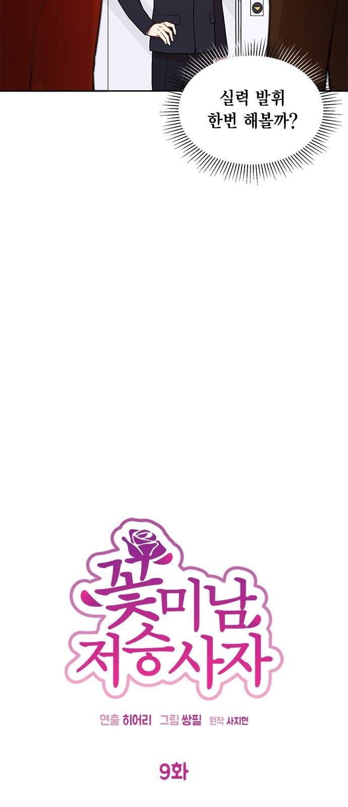 꽃미남 저승사자 9화 6