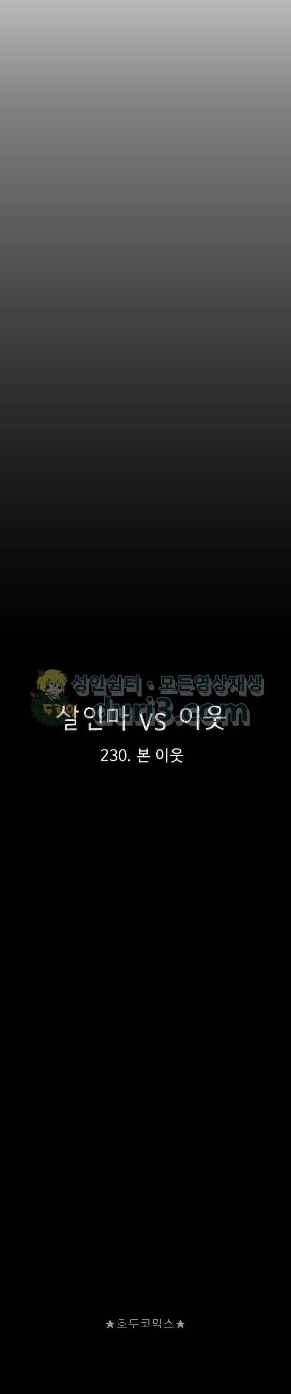 살인마VS이웃 230화 - 본 이웃 4