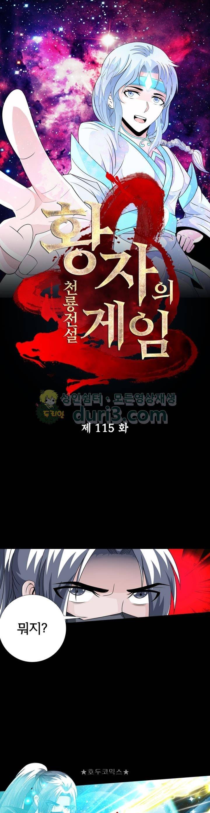 황자의 게임:천룡전설 115화 1
