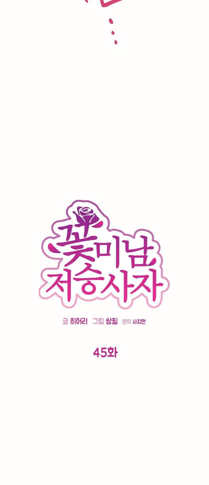꽃미남 저승사자 45화 8