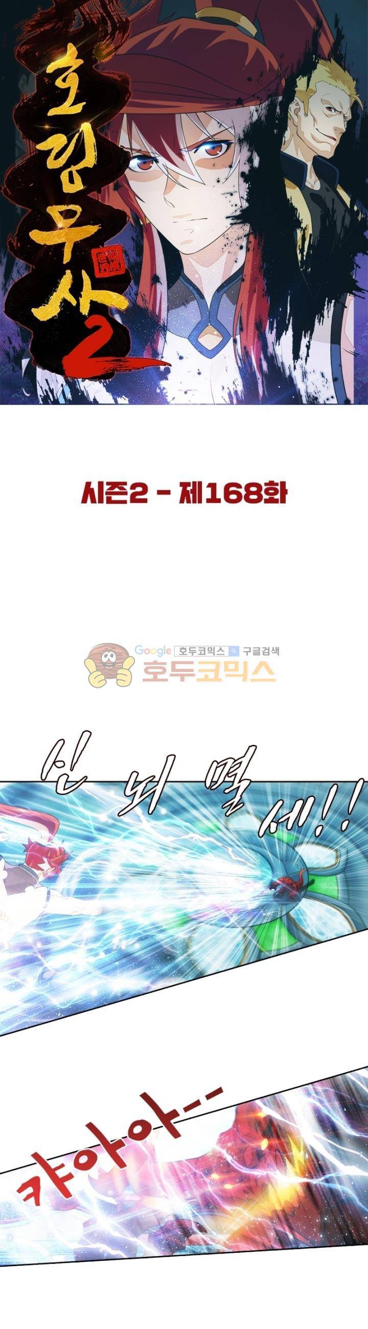 호림무사 시즌2 168화 5