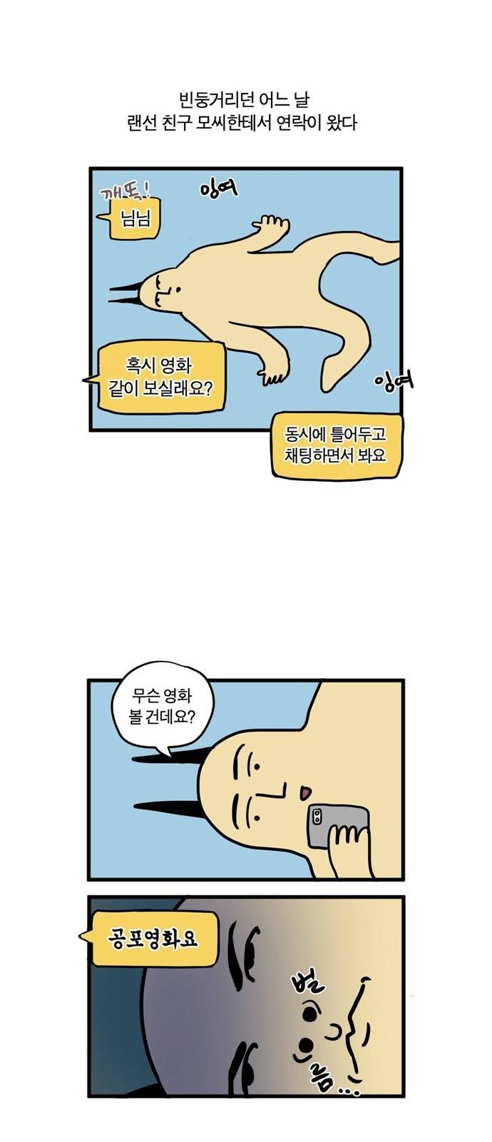 모죠의 일지 14화 - 태어나서 처음으로 공포 영화 보는 만화 3